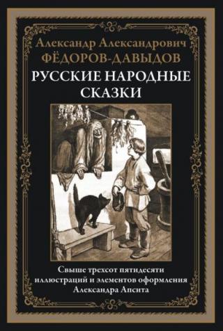 Русские народные сказки [худ. А. Апсит]