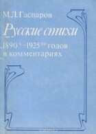 Русские стихи 1890-1925 годов в комментариях