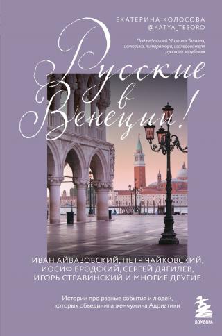 Русские в Венеции! Истории про разные события и людей, которых объединила жемчужина Адриатики [litres]