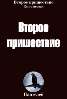 Русский бог. Второе пришествие