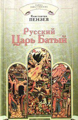 Русский Царь Батый