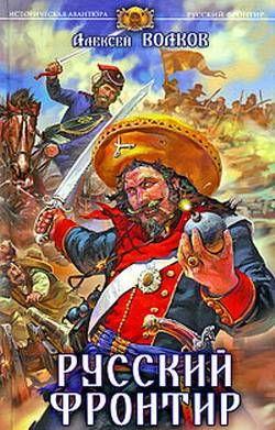 Русский фронтир