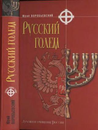 Русский голем