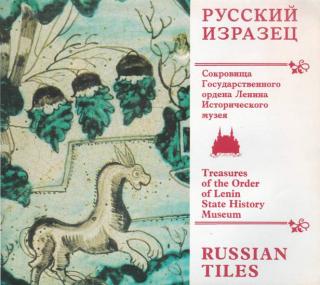 Русский изразец