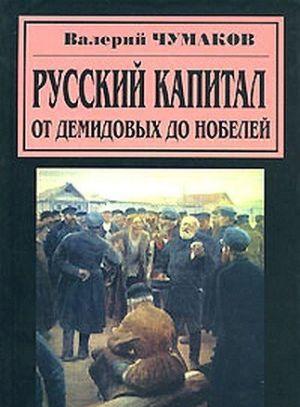 Русский капитал. От Демидовых до Нобелей
