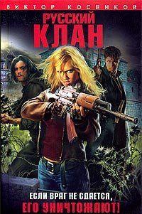 Русский клан