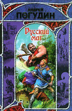 Русский маг