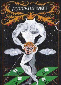 Русский МАТ