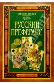 Русский Преферанс