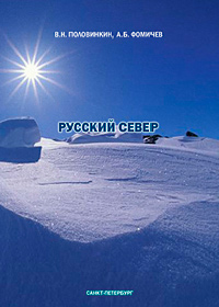 РУССКИЙ СЕВЕР