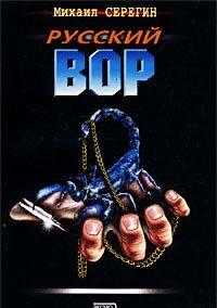 Русский вор