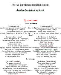 Русско-английский разговорник.