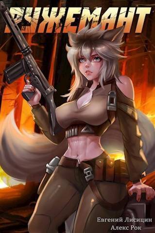 Ружемант 4 (СИ)