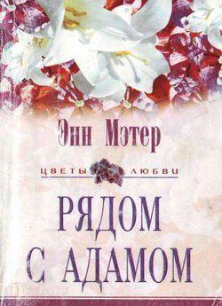 Рядом с Адамом