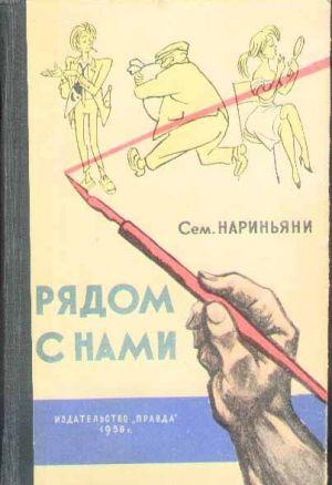 Рядом с нами