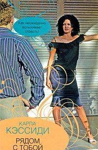 Рядом с тобой