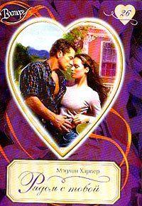 Рядом с тобой