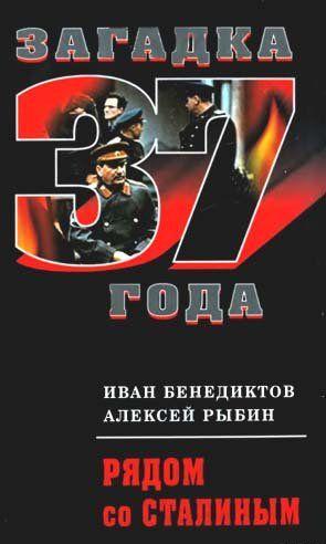 Рядом со Сталиным
