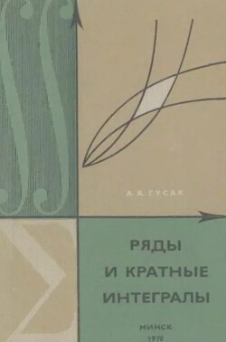 Ряды и кратные интегралы