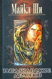 Рыбалка в море демонов