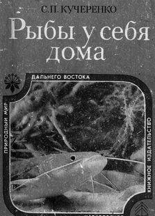 Рыбы у себя дома