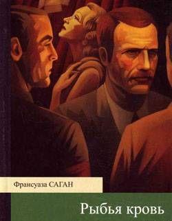 Рыбья кровь