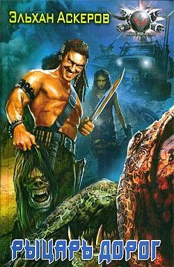 Рыцарь дорог