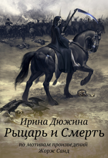 Рыцарь и Cмерть