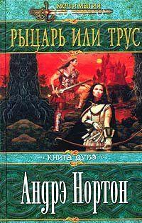 Рыцарь или трус