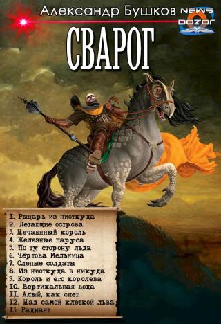 Рыцарь из ниоткуда