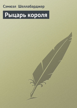 Рыцарь короля
