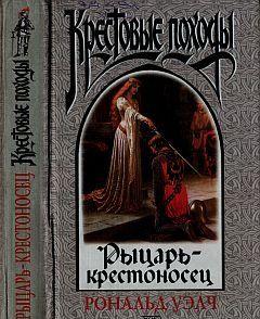 Рыцарь-крестоносец