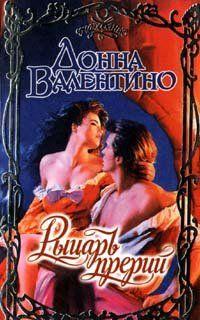 Рыцарь прерий