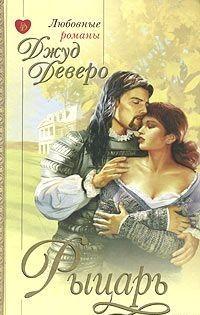 Рыцарь