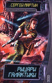 Рыцари Галактики