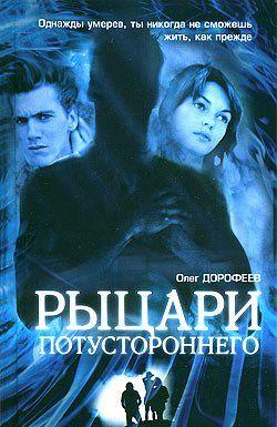 Рыцари потустороннего