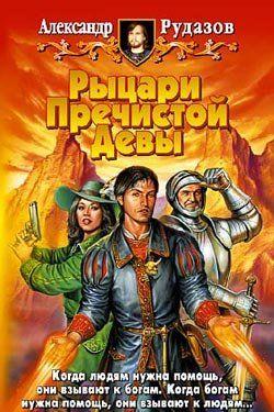 Рыцари пречистой девы