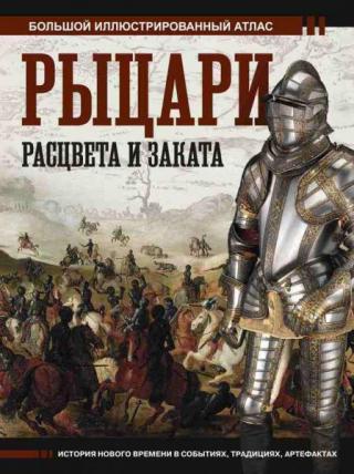 Рыцари расцвета и заката [Большой иллюстрированный атлас][litres]