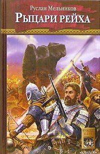 Рыцари рейха