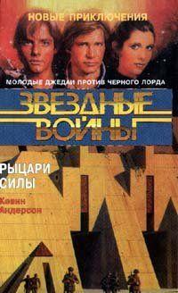 Рыцари Силы