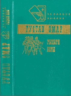 РЫЦАРИ ВЕРЫ