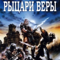Рыцари веры