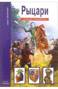 Рыцари