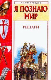 Рыцари