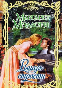 Рыцарт страсти