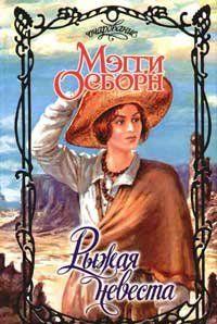 Рыжая невеста