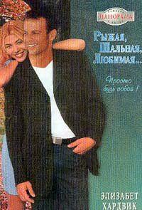 Рыжая, шальная, любимая…