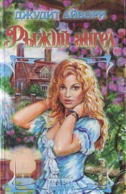 Рыжий ангел