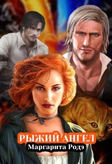 Рыжий Ангел