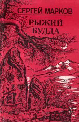 Рыжий Будда